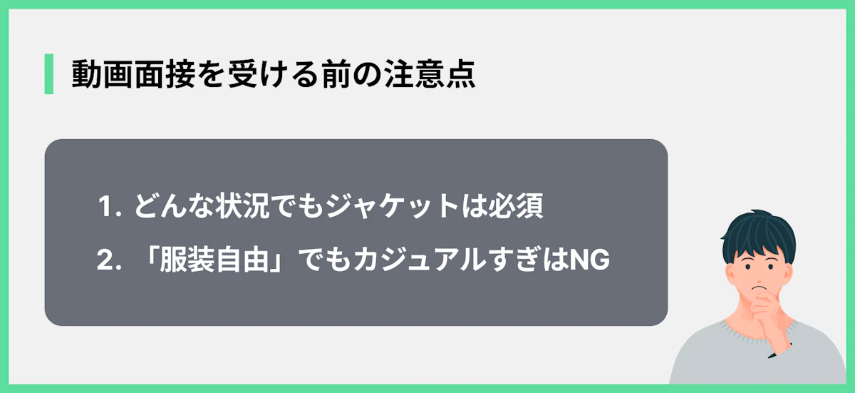 動画面接を受ける前の注意点