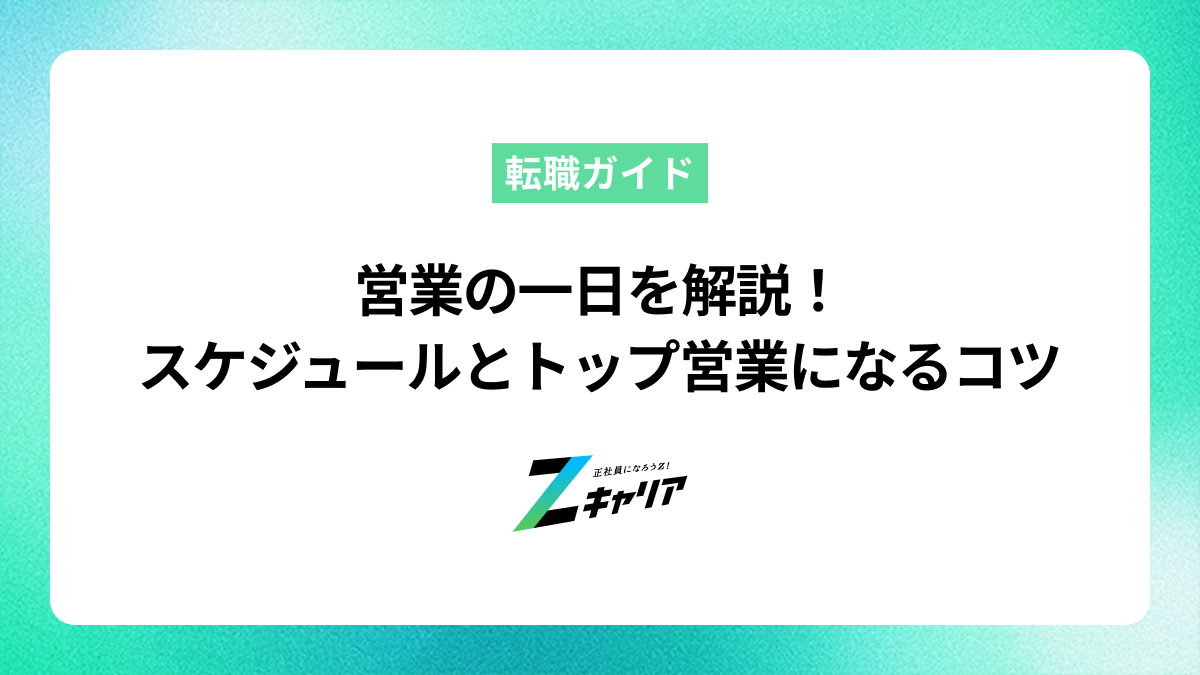 営業の一日を解説！忙しい仕事のスケジュールとトップ営業になるコツ