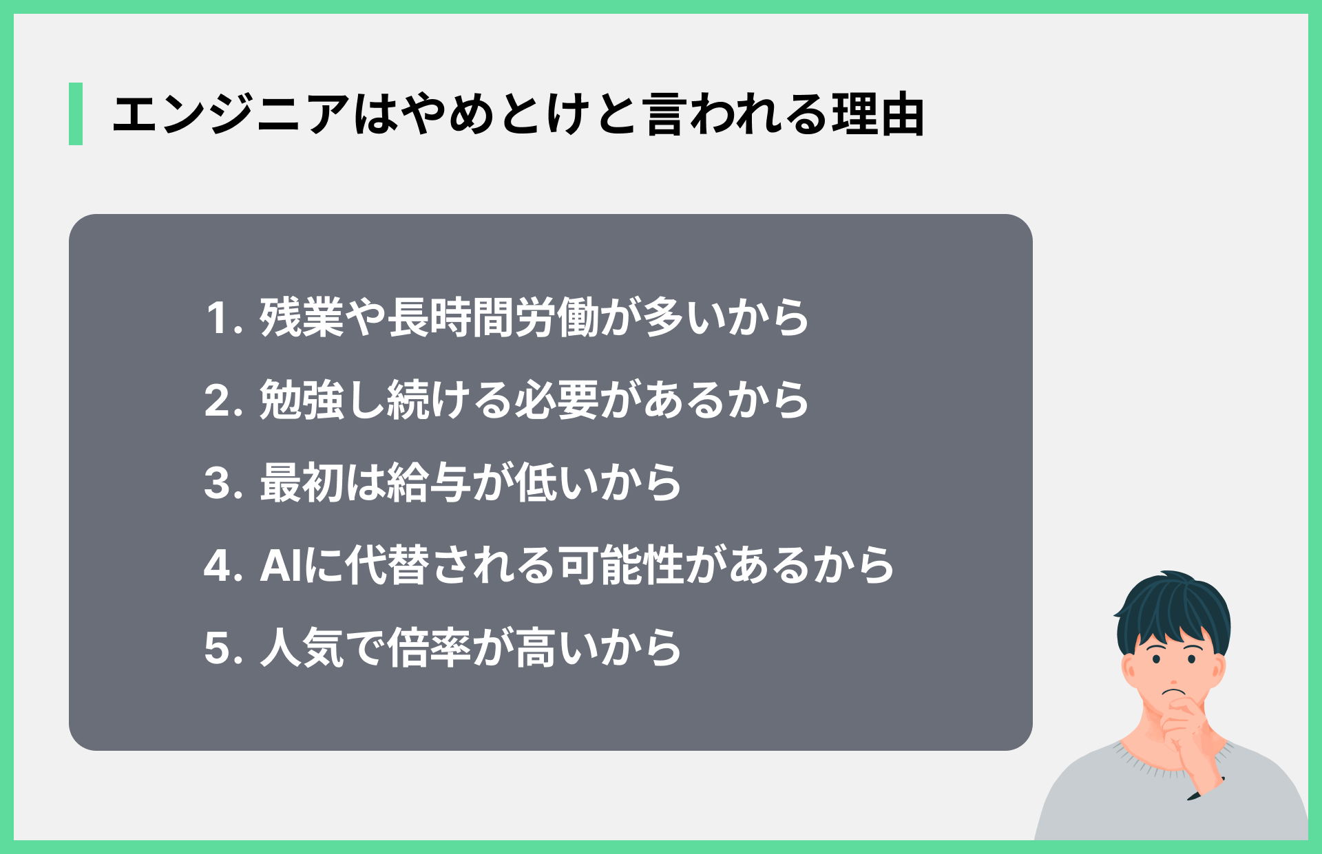 エンジニアはやめとけと言われる理由
