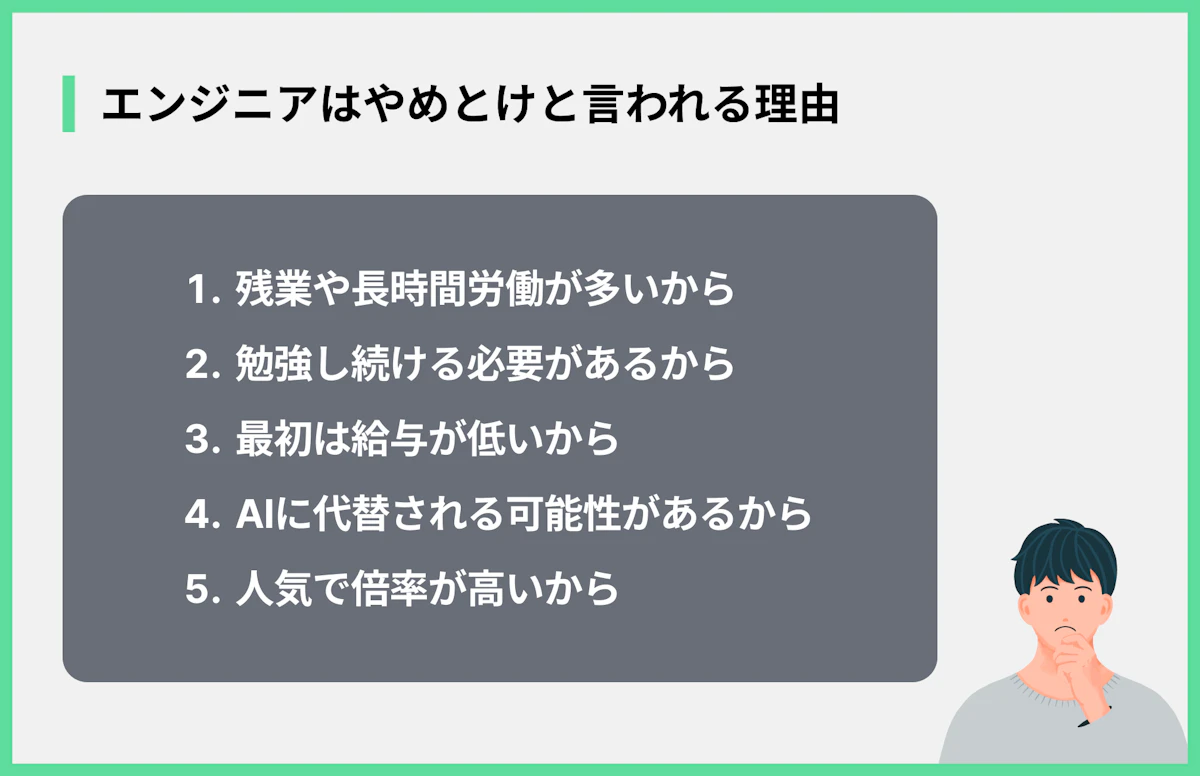 エンジニアはやめとけと言われる理由