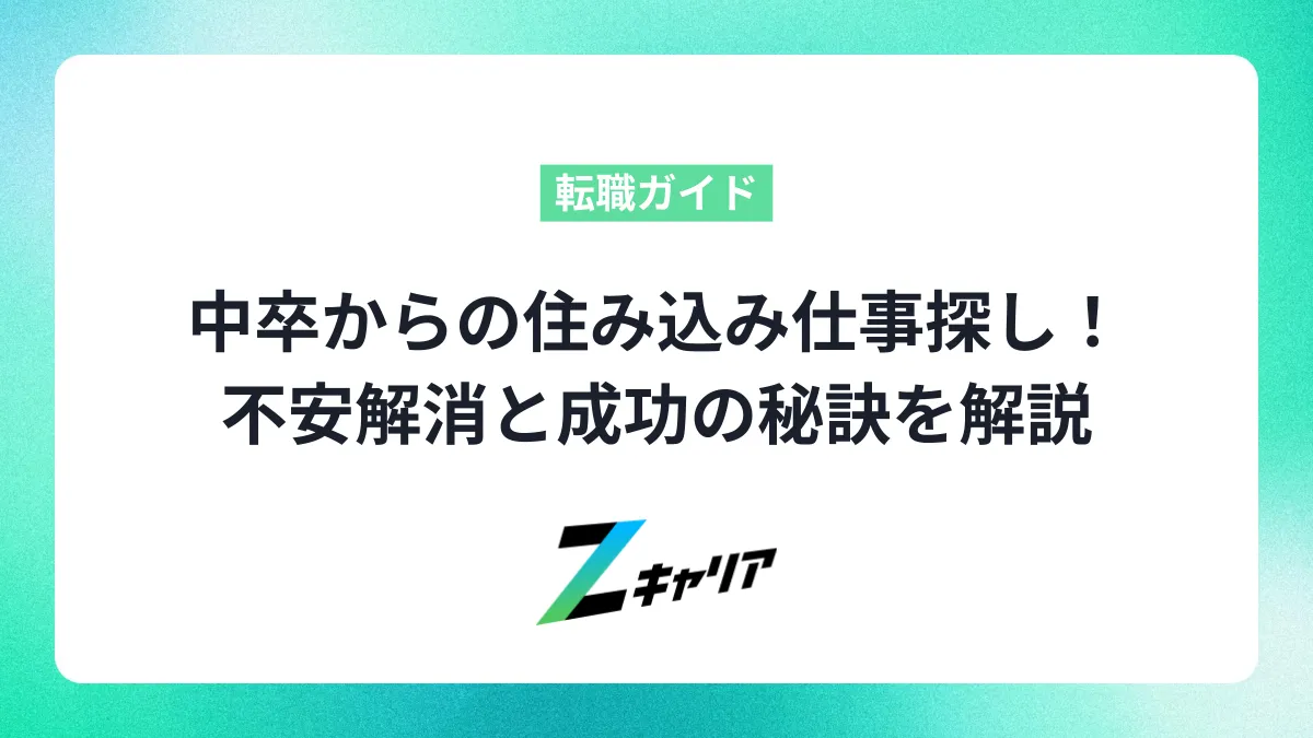 中卒からの住み込み仕事探し！不安解消と成功の秘訣を解説