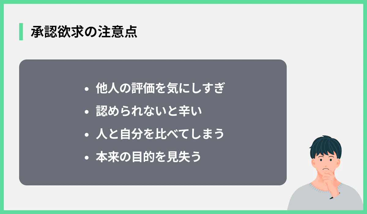 承認欲求の注意点