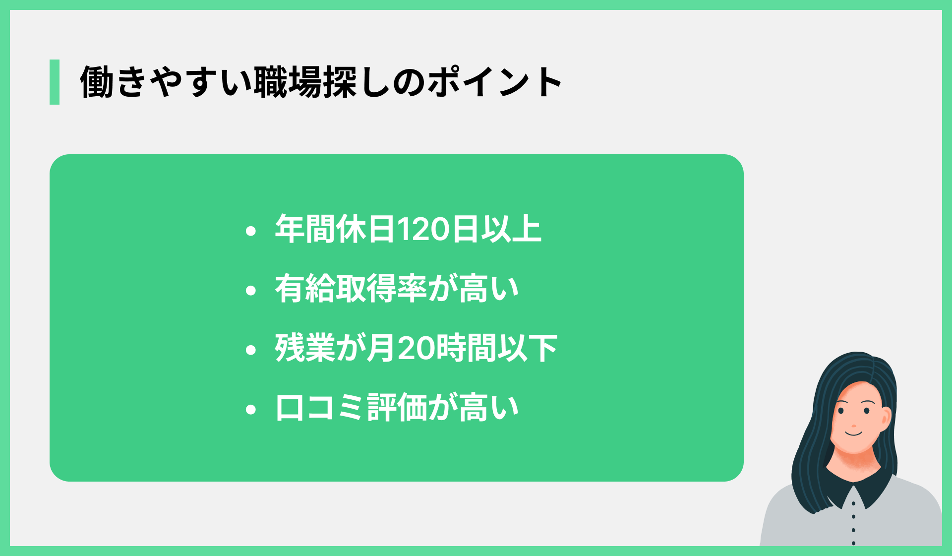 働きやすい職場探しのポイント