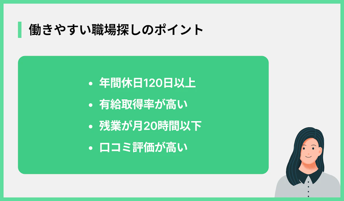 働きやすい職場探しのポイント