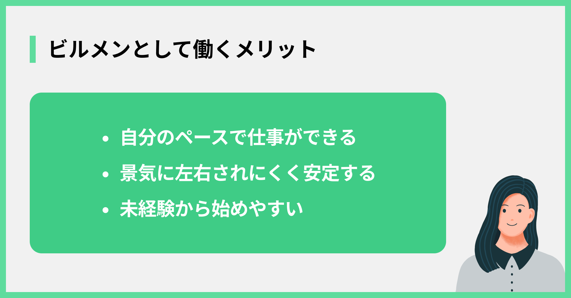 ビルメンとして働くメリット