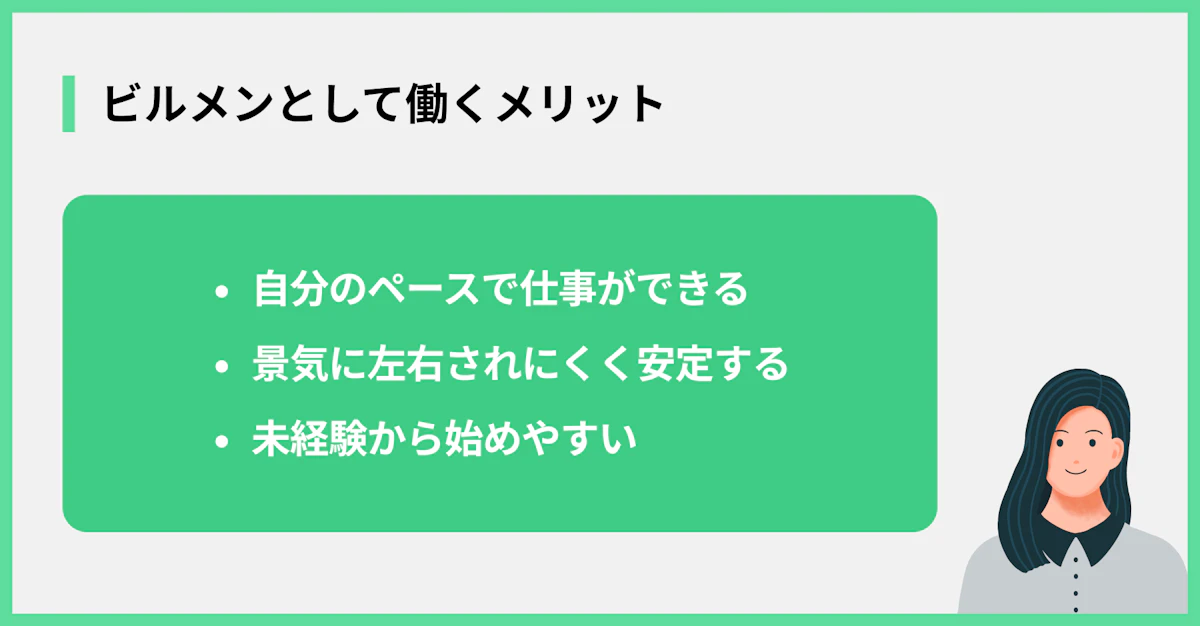 ビルメンとして働くメリット