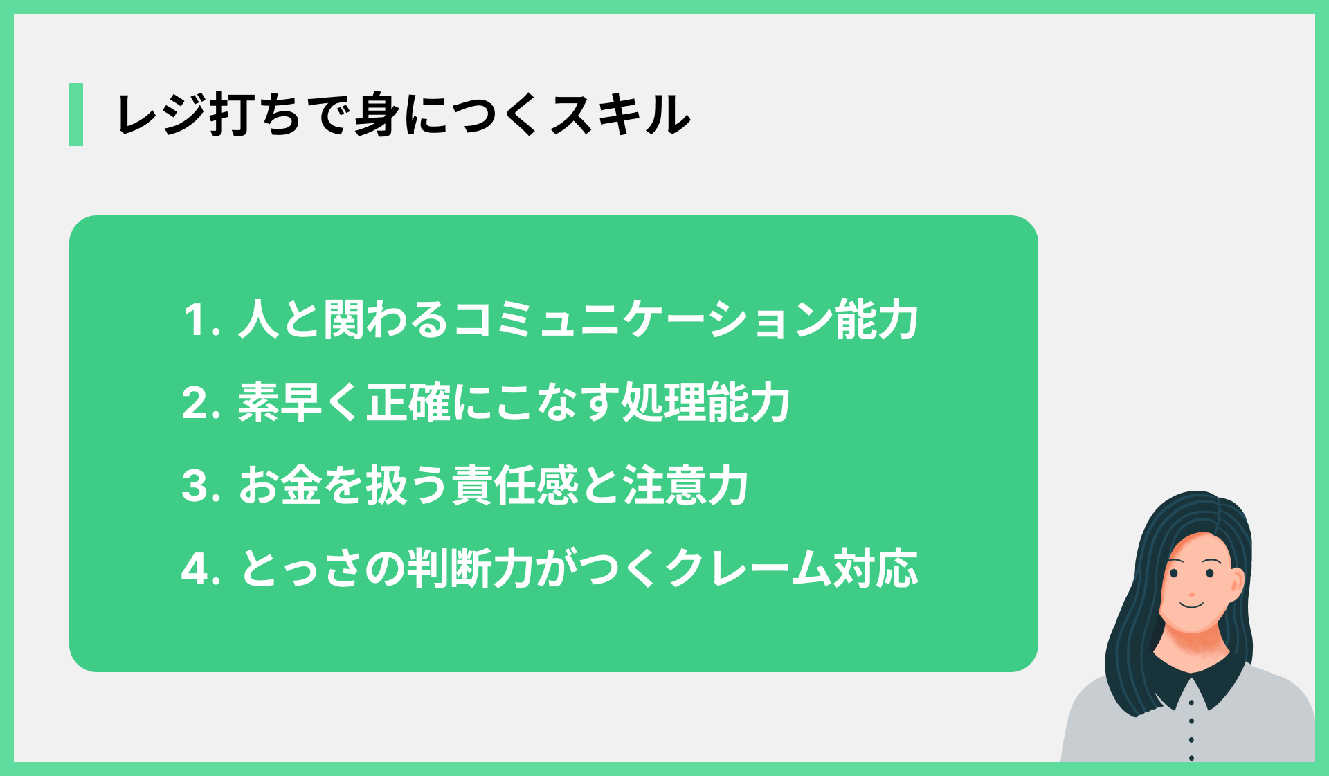 レジ打ちで身につくスキル