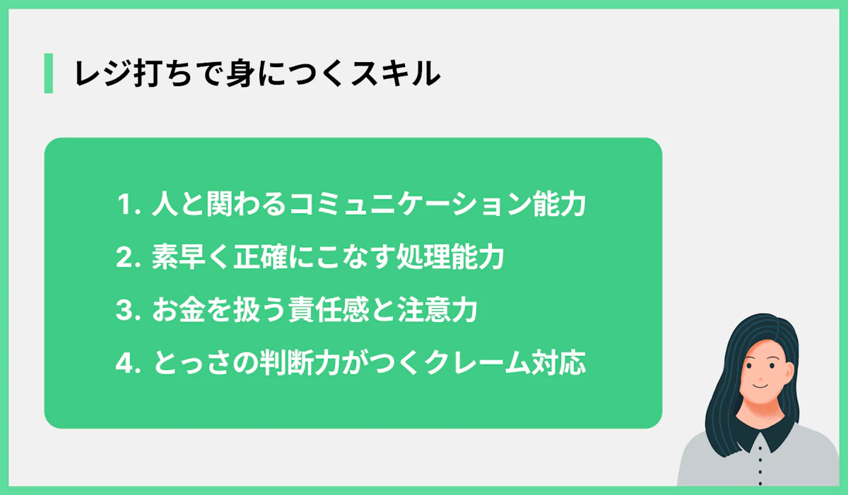 レジ打ちで身につくスキル