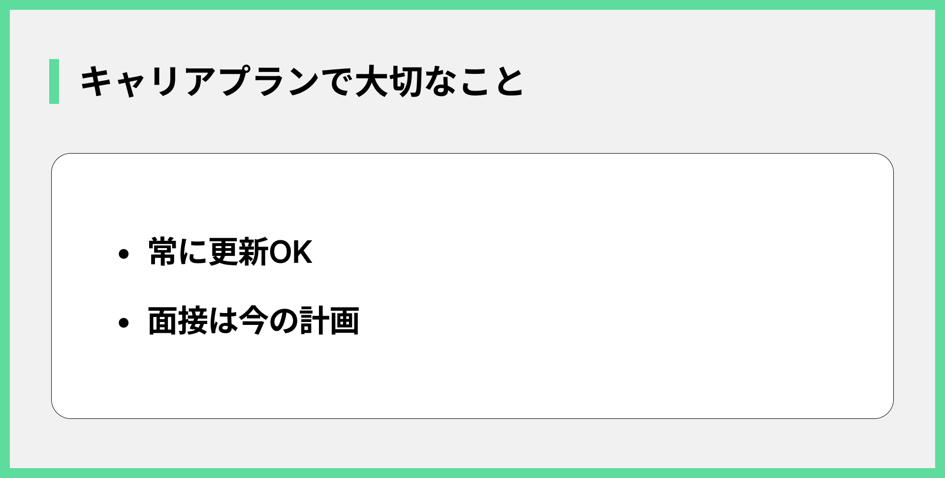 キャリアプランで大切なこと