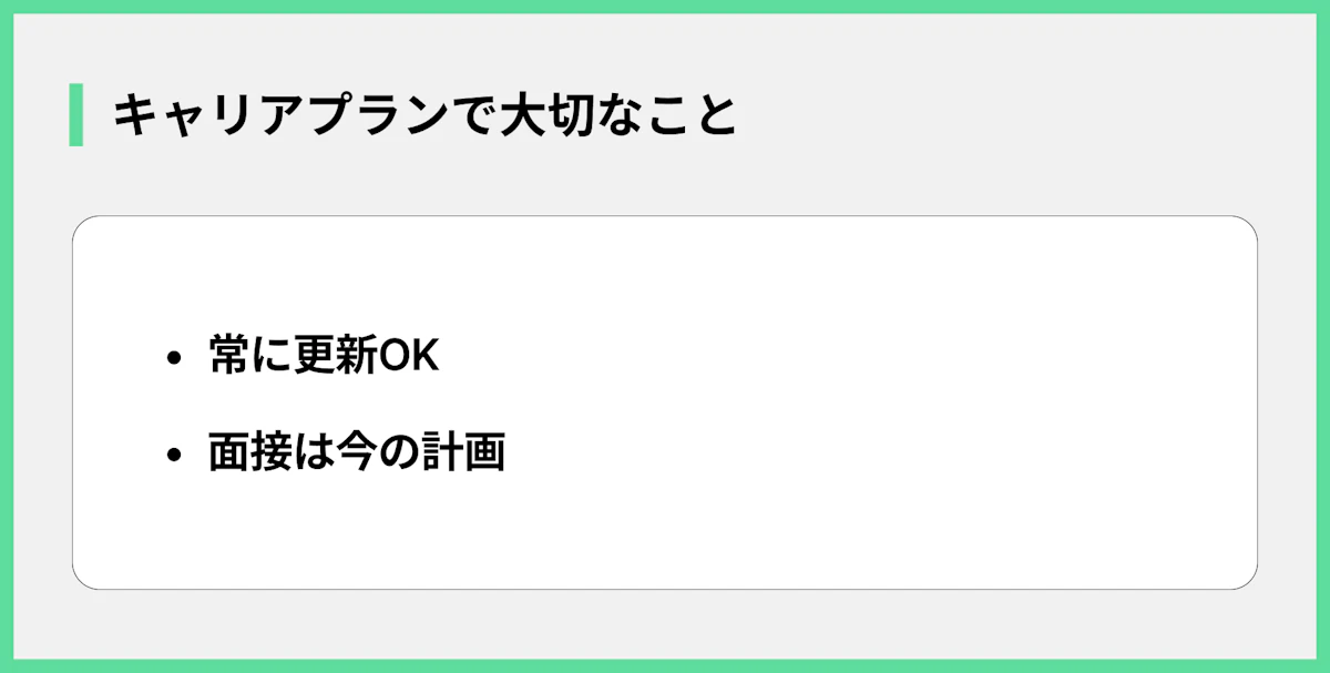 キャリアプランで大切なこと