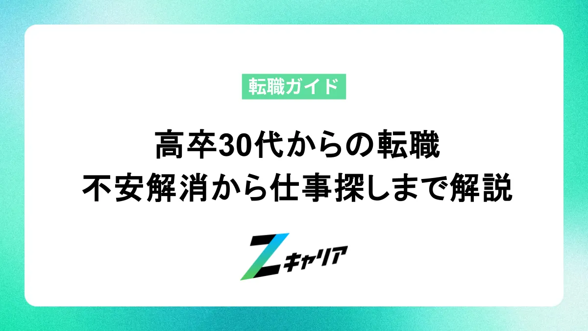 高卒30代からの転職、成功へのステップ！不安解消から仕事探しまで解説