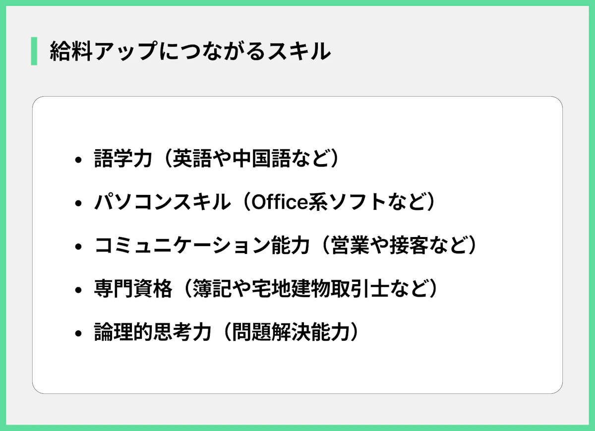 給料アップにつながるスキル