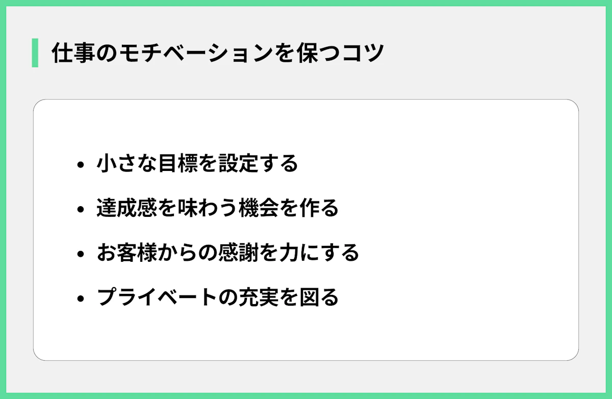 仕事のモチベーションを保つコツ