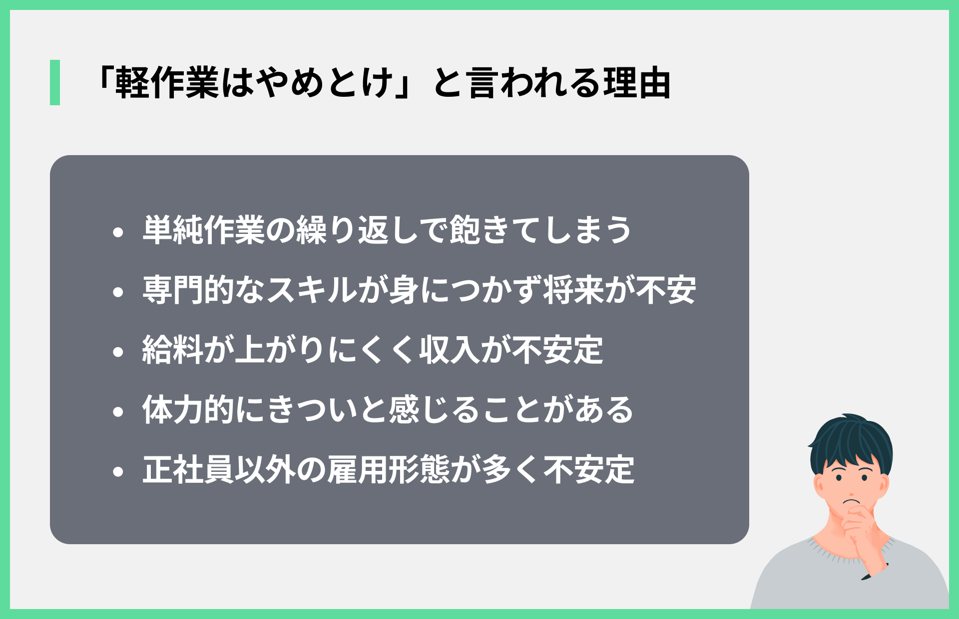 「軽作業はやめとけ」と言われる理由
