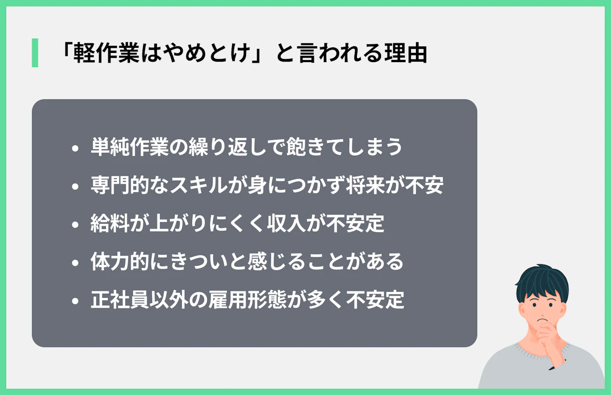 「軽作業はやめとけ」と言われる理由