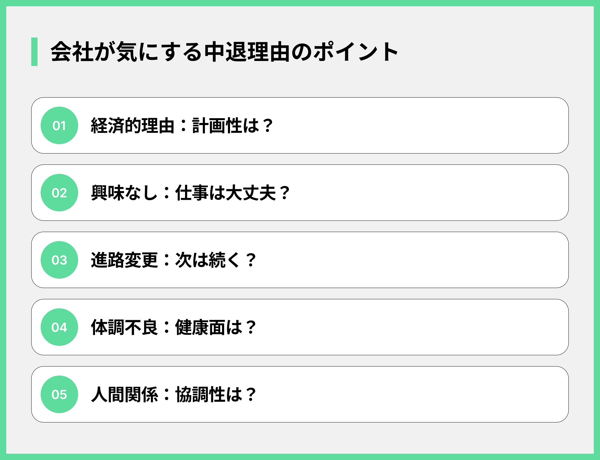 会社が気にする中退理由のポイント