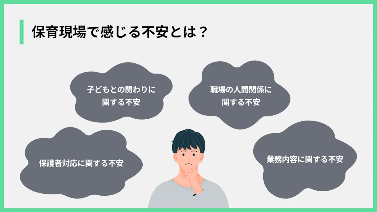 保育現場で感じる不安とは?