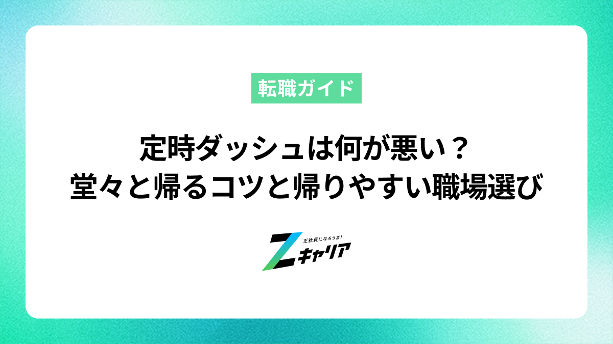 定時ダッシュは何が悪い？堂々と帰るコツと帰りやすい職場の見つけ方