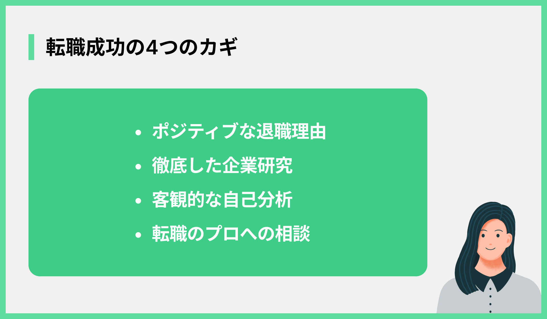 転職成功の4つのカギ