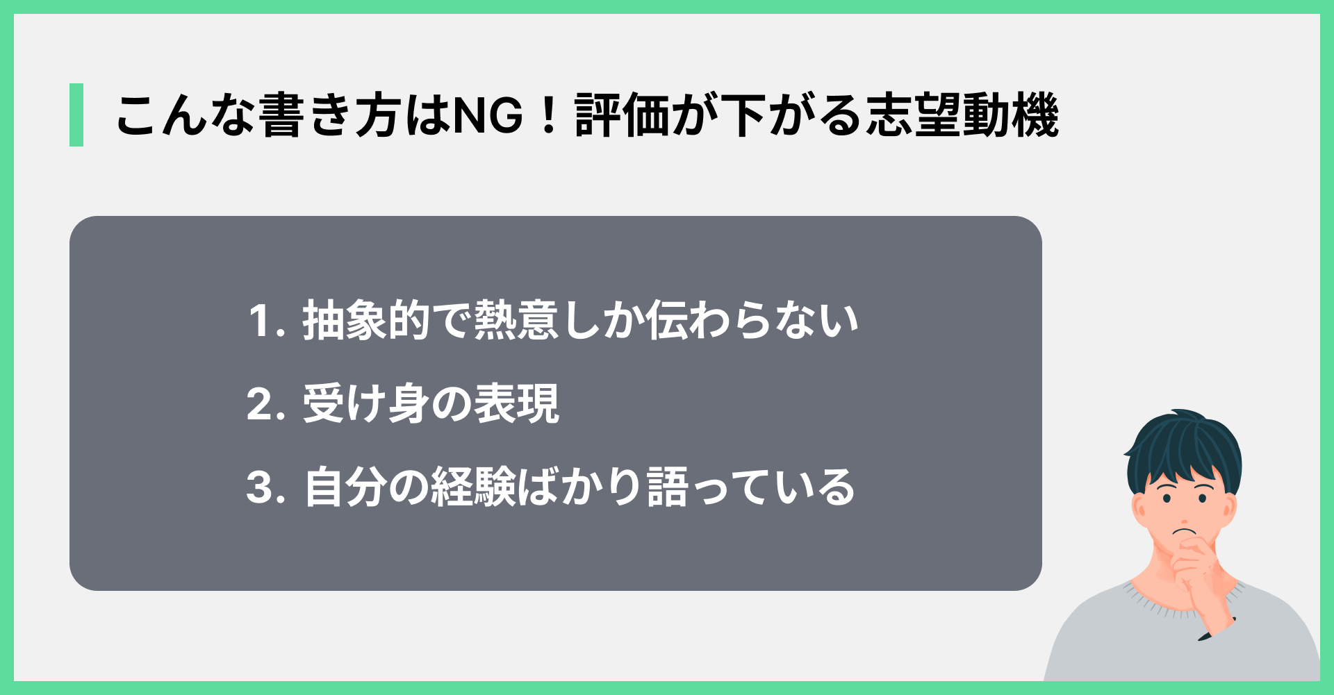 こんな書き方はNG！評価が下がる志望動機