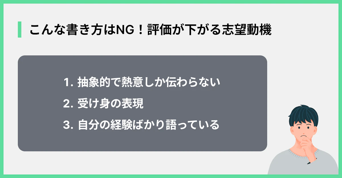 こんな書き方はNG!評価が下がる志望動機