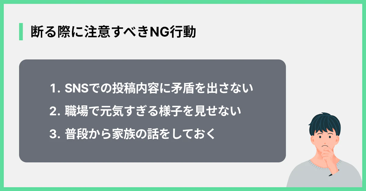 断る際に注意すべきNG行動