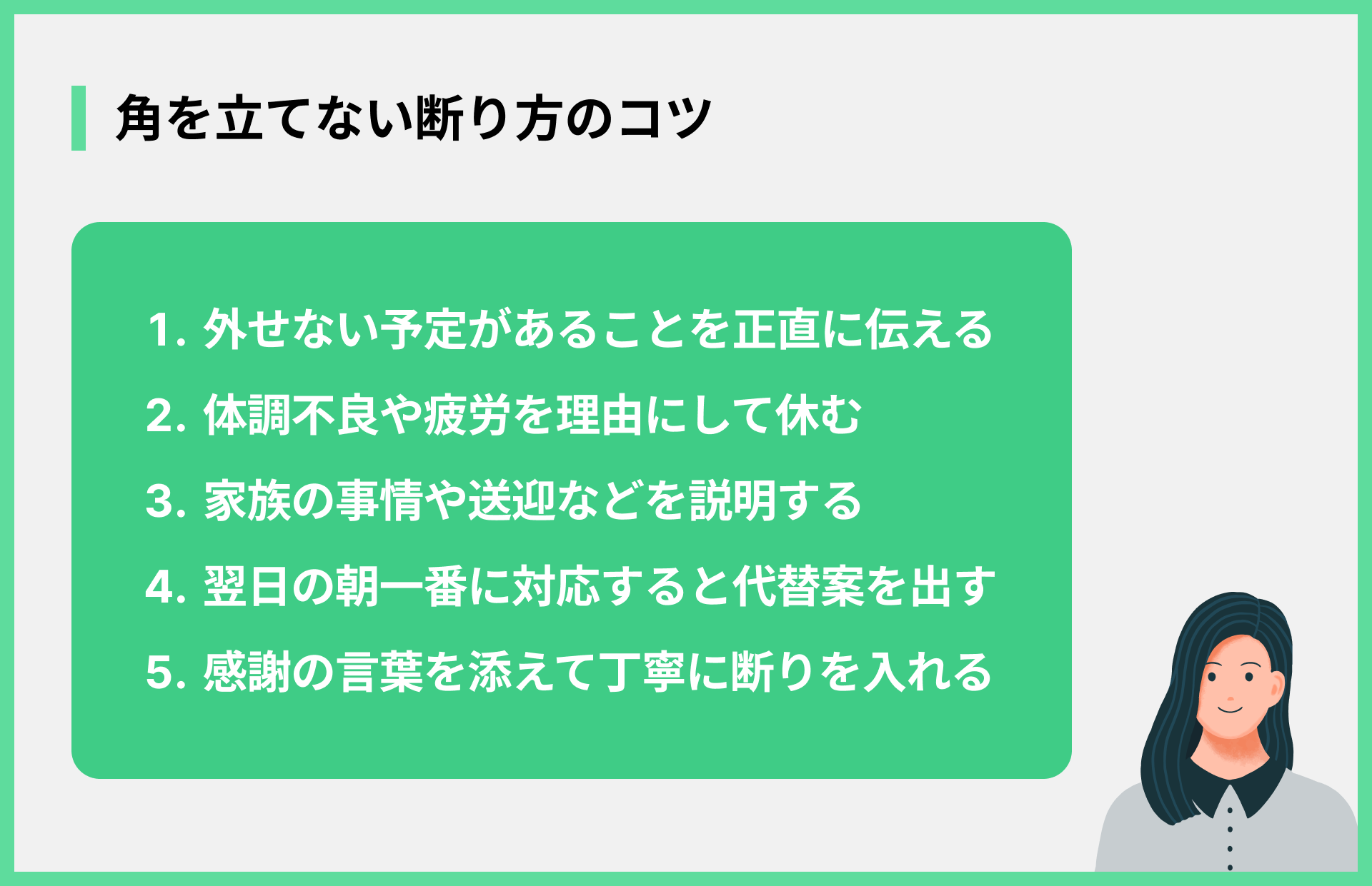 角を立てない断り方のコツ