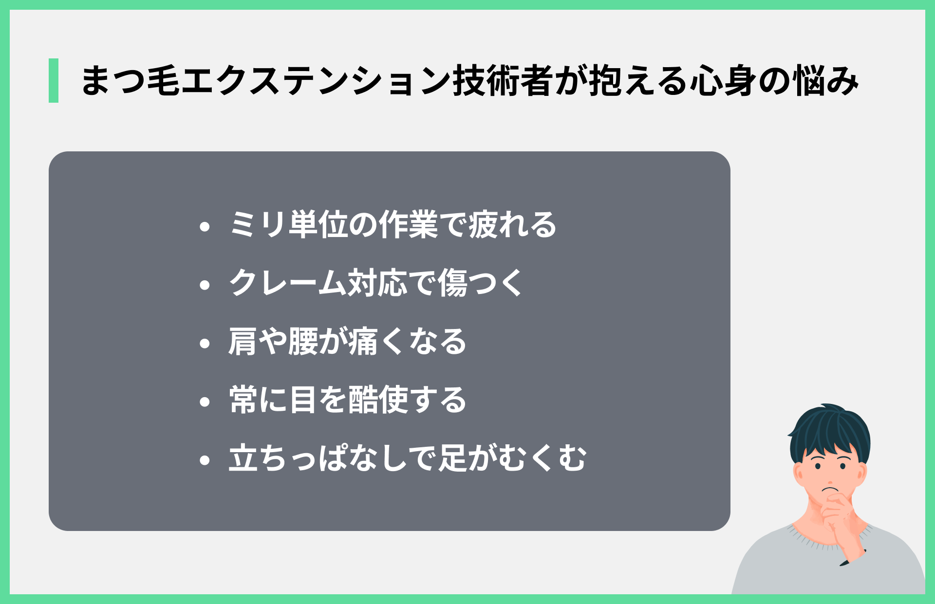 まつ毛エクステんンション技術者が抱える心身の悩み