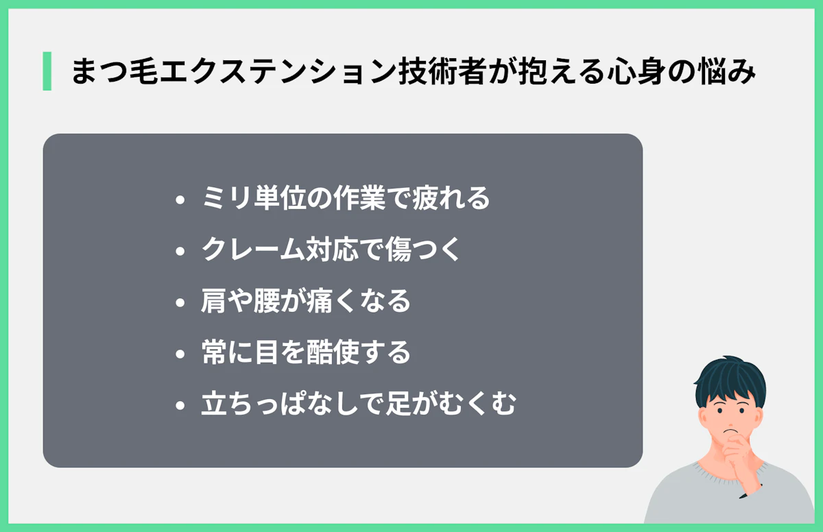 まつ毛エクステんンション技術者が抱える心身の悩み