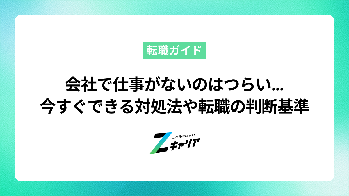 会社で仕事がないのはつらい…原因と今すぐできる対処法、転職の判断基準