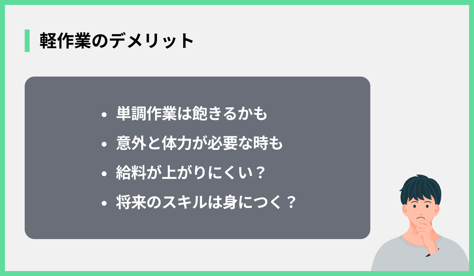 軽作業のデメリット