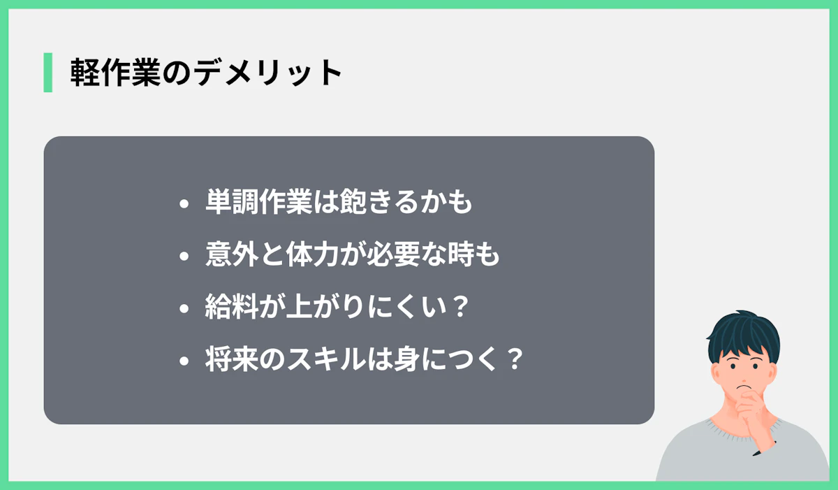 軽作業のデメリット