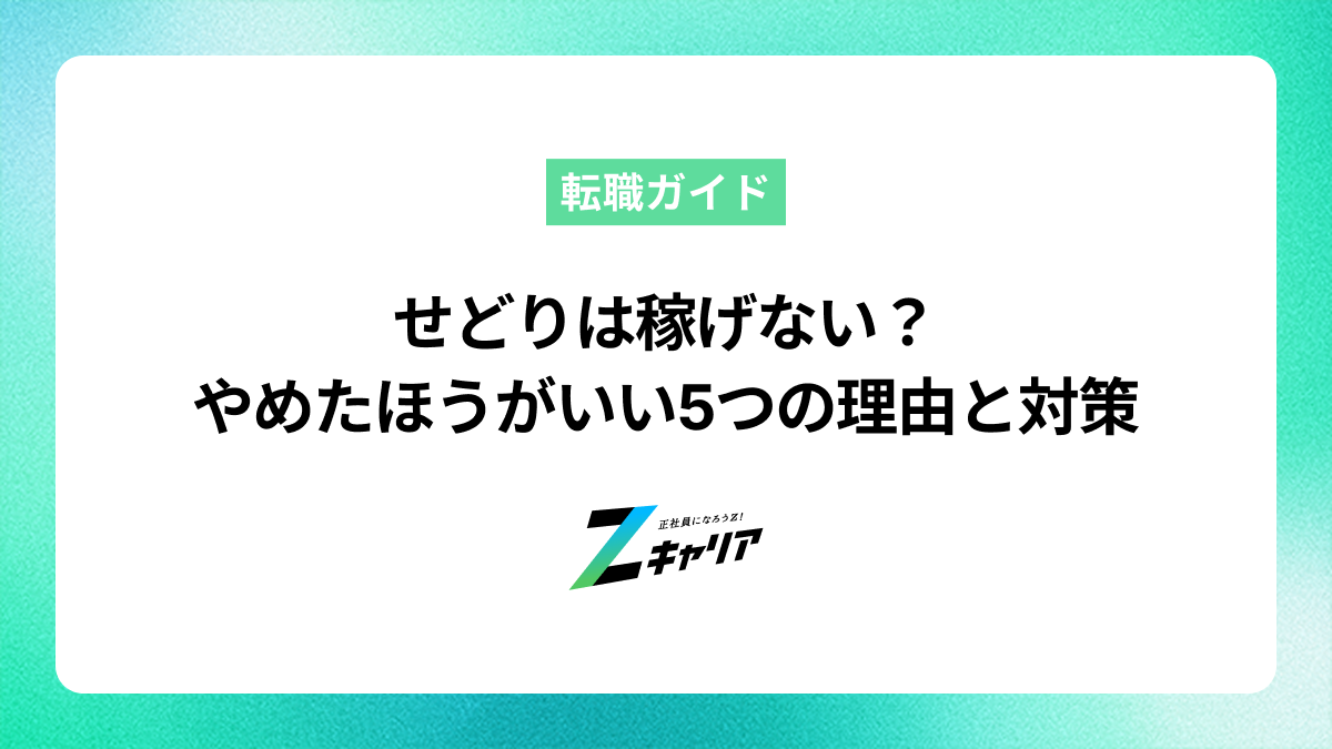せどりは稼げない？やめたほうがいいと言われる5つの理由と対策