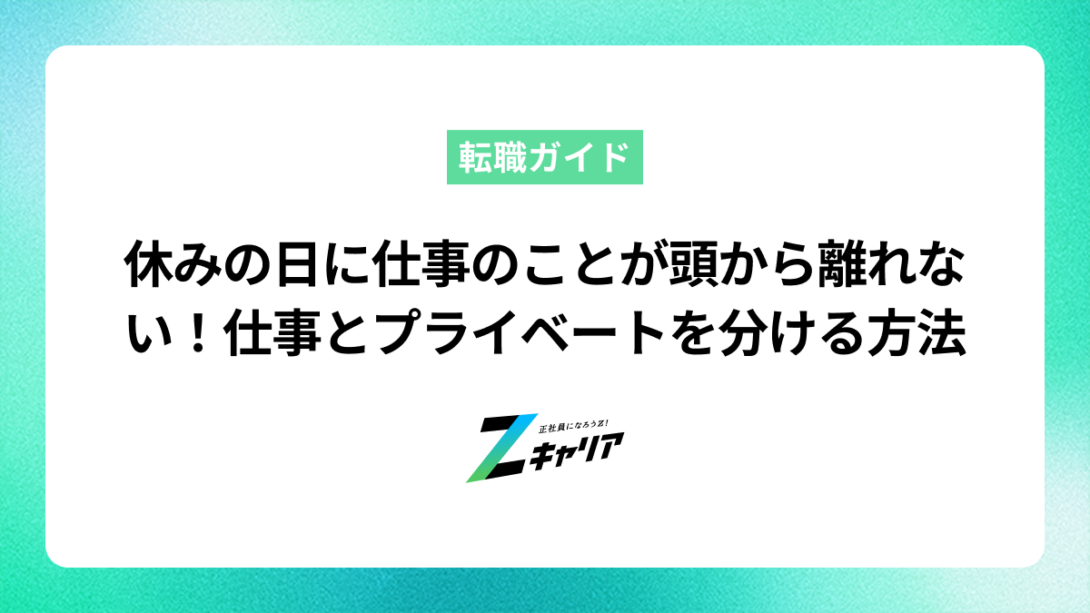 休みの日に仕事のことが頭から離れない！仕事とプライベートを分ける方法