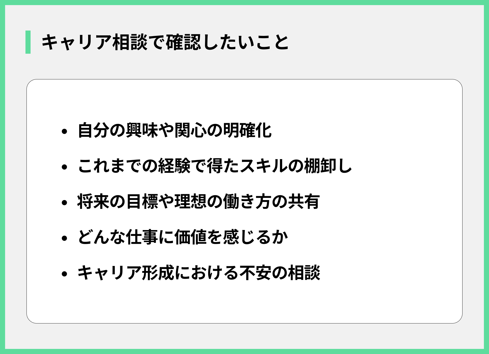 キャリア相談で確認したいこと