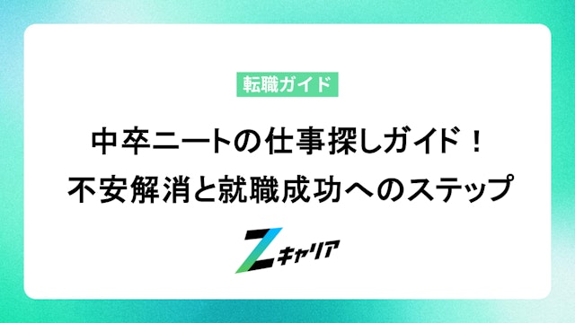 中卒ニートの仕事探しガイド!不安解消と就職成功へのステップ