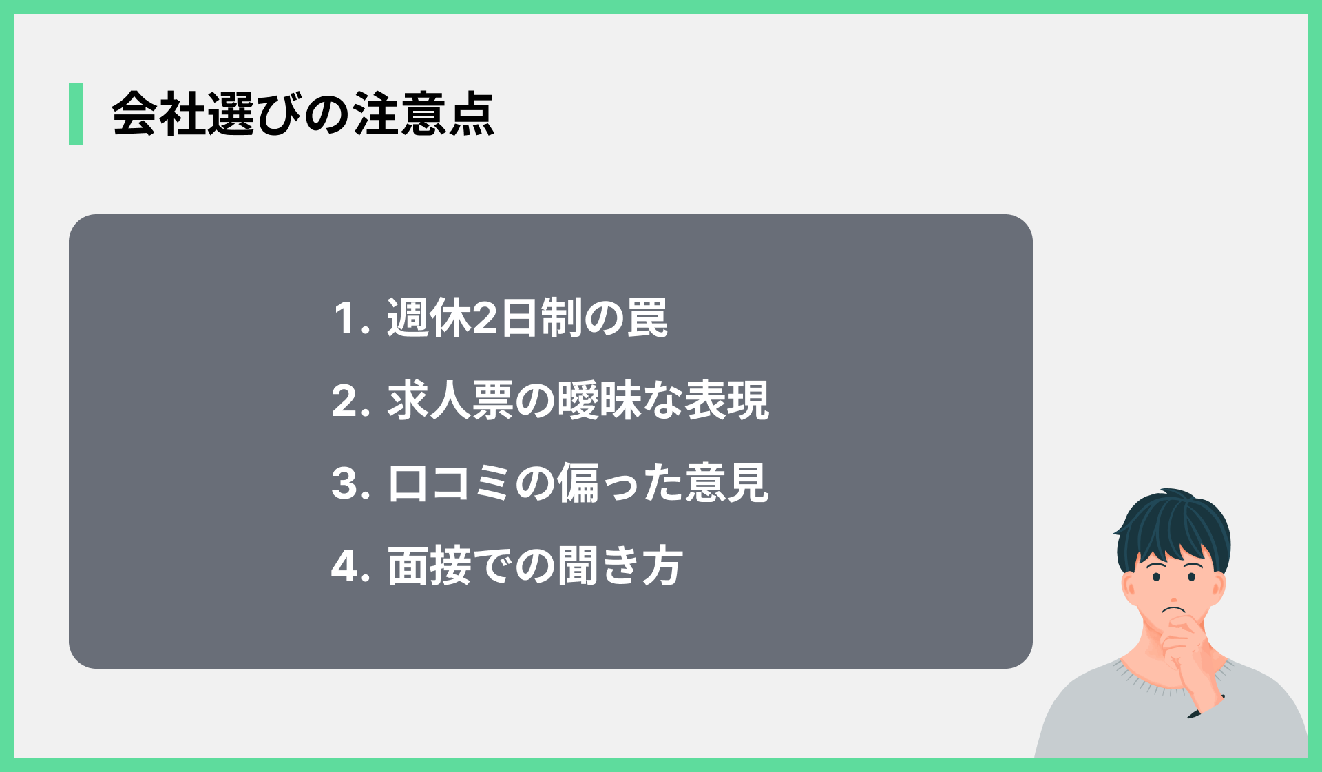 会社選びの注意点