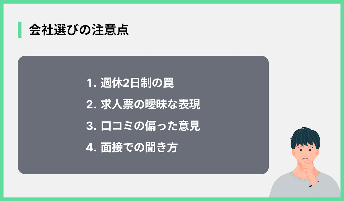 会社選びの注意点