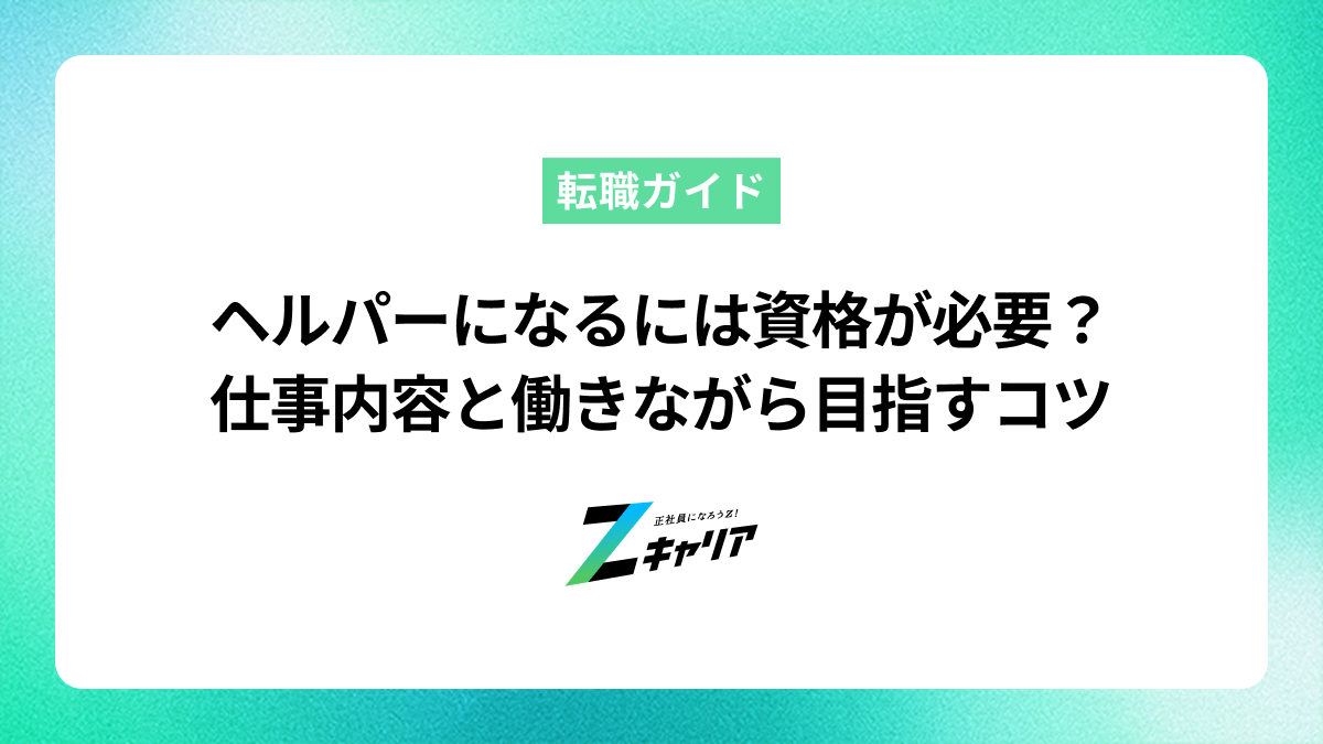 ヘルパーになるには資格が必要？仕事内容や働きながらヘルパーを目指す方法を解説