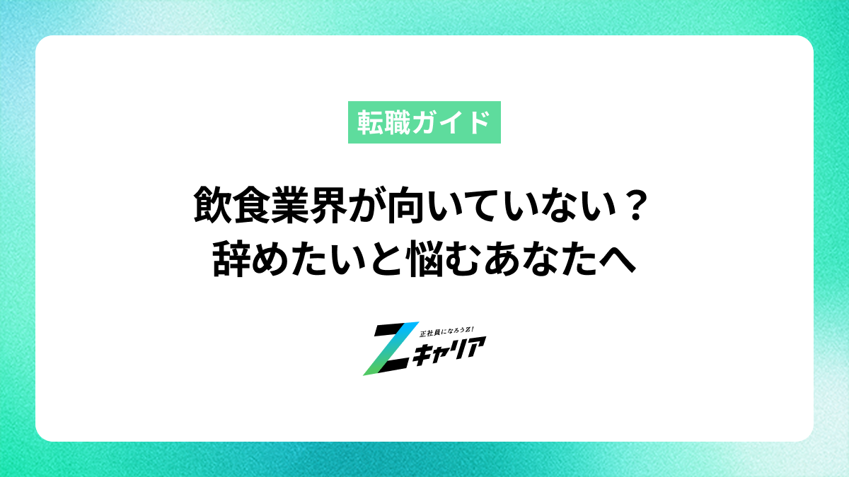 飲食業界が向いていないと感じたら？辞めたいと悩むあなたへ