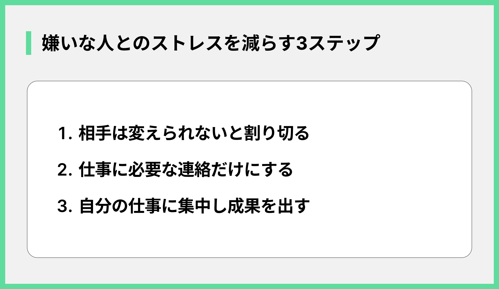 嫌いな人とのストレスを減らす3ステップ