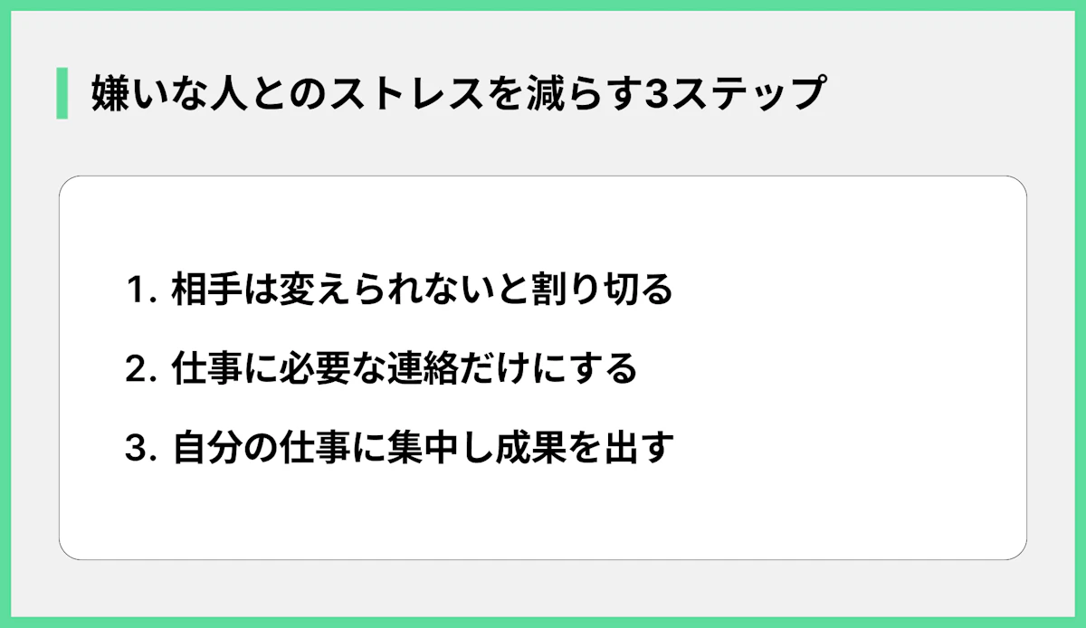 嫌いな人とのストレスを減らす3ステップ