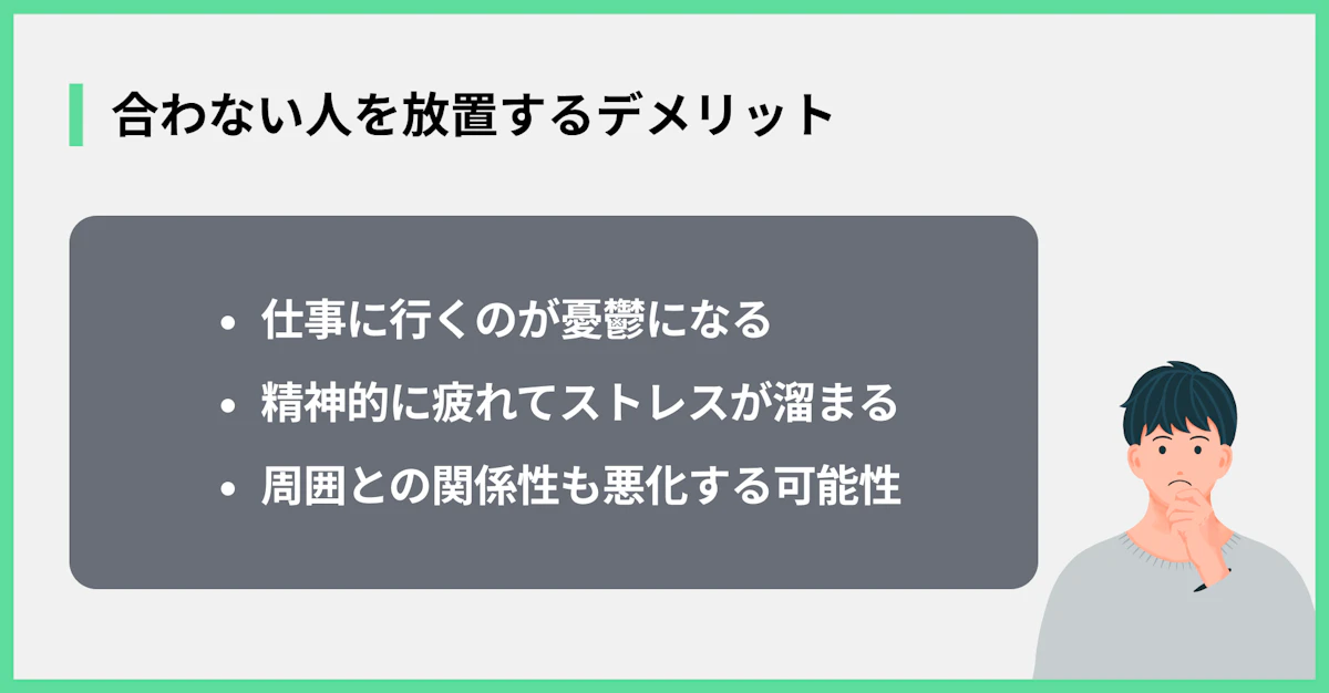 合わない人を放置するデメリット