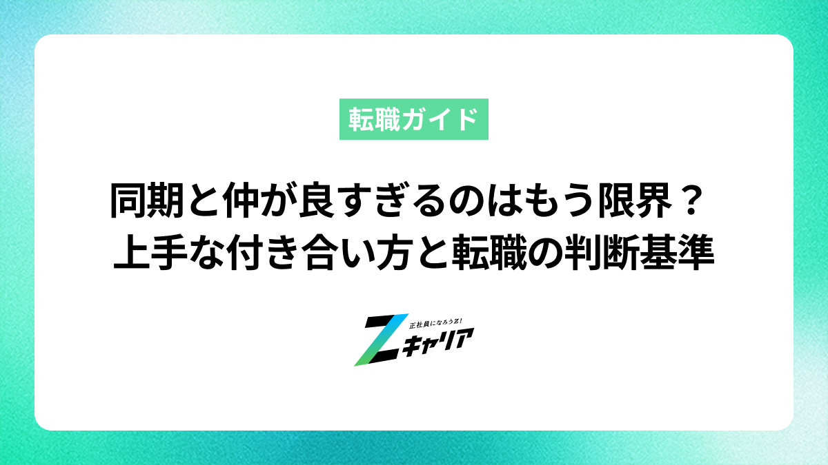 同期と仲が良すぎてもう限界…上手な付き合い方と転職の判断基準