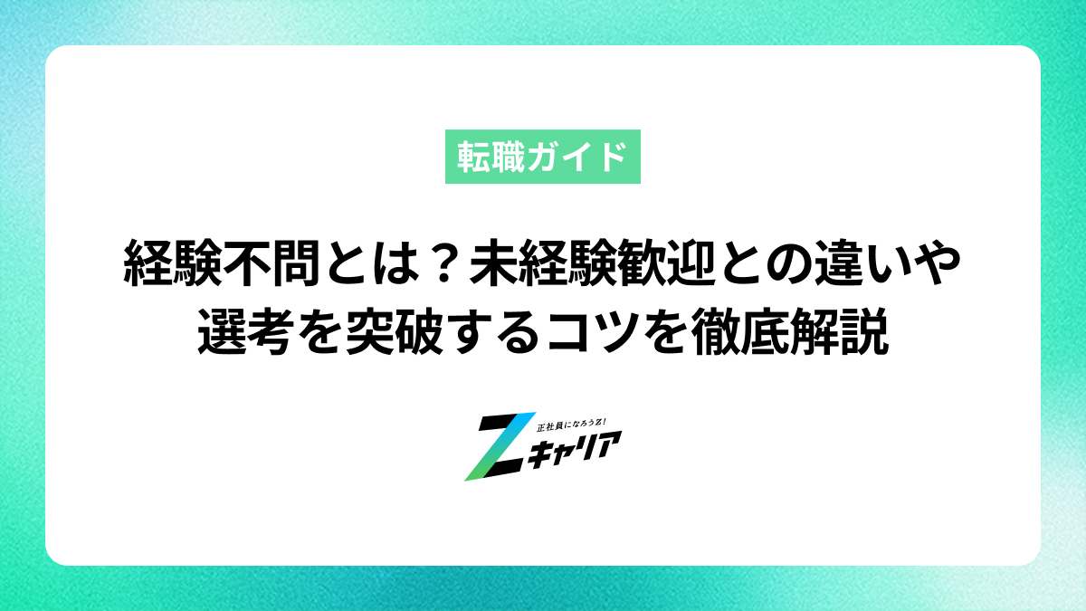 経験不問とは？未経験歓迎との違いや選考を突破するコツを徹底解説