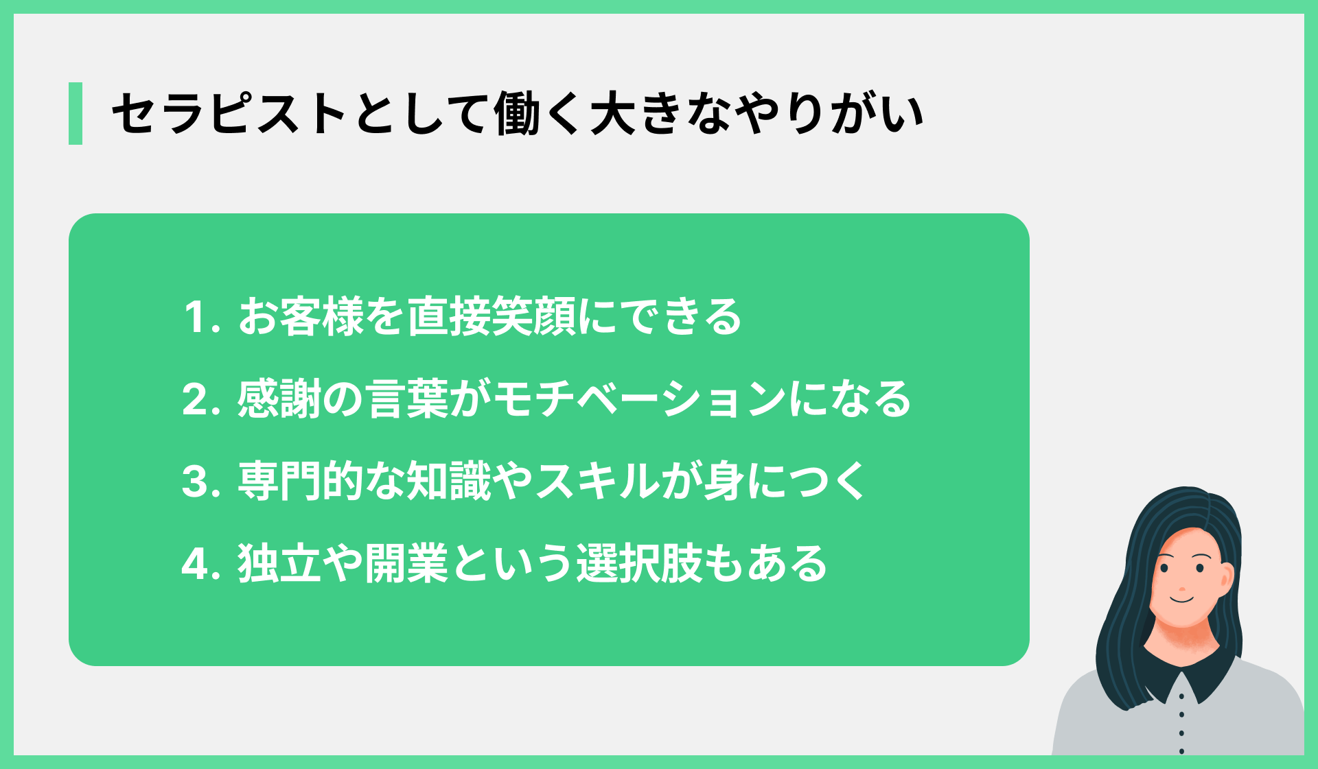 セラピストとして働く大きなやりがい