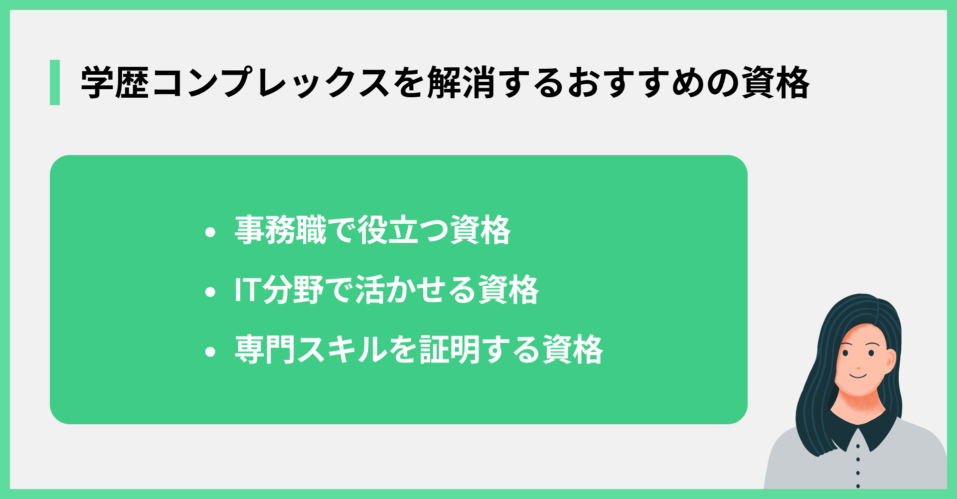 学歴コンプレックスを解消するおすすめの資格