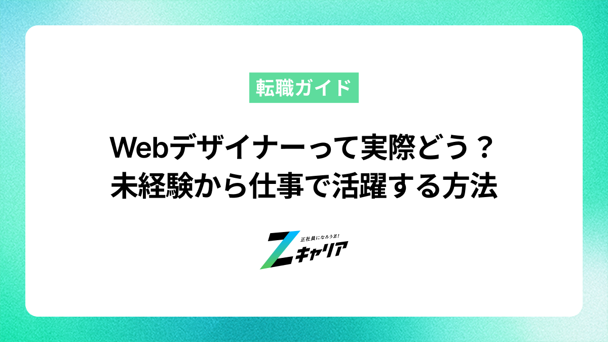 Webデザイナーって実際どう？未経験から仕事で活躍する方法