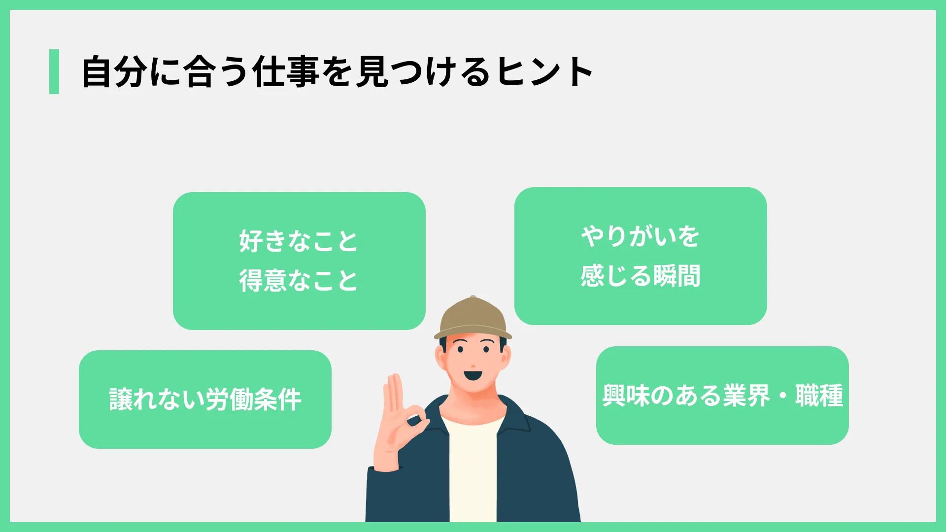 自分に合う仕事を見つけるヒント