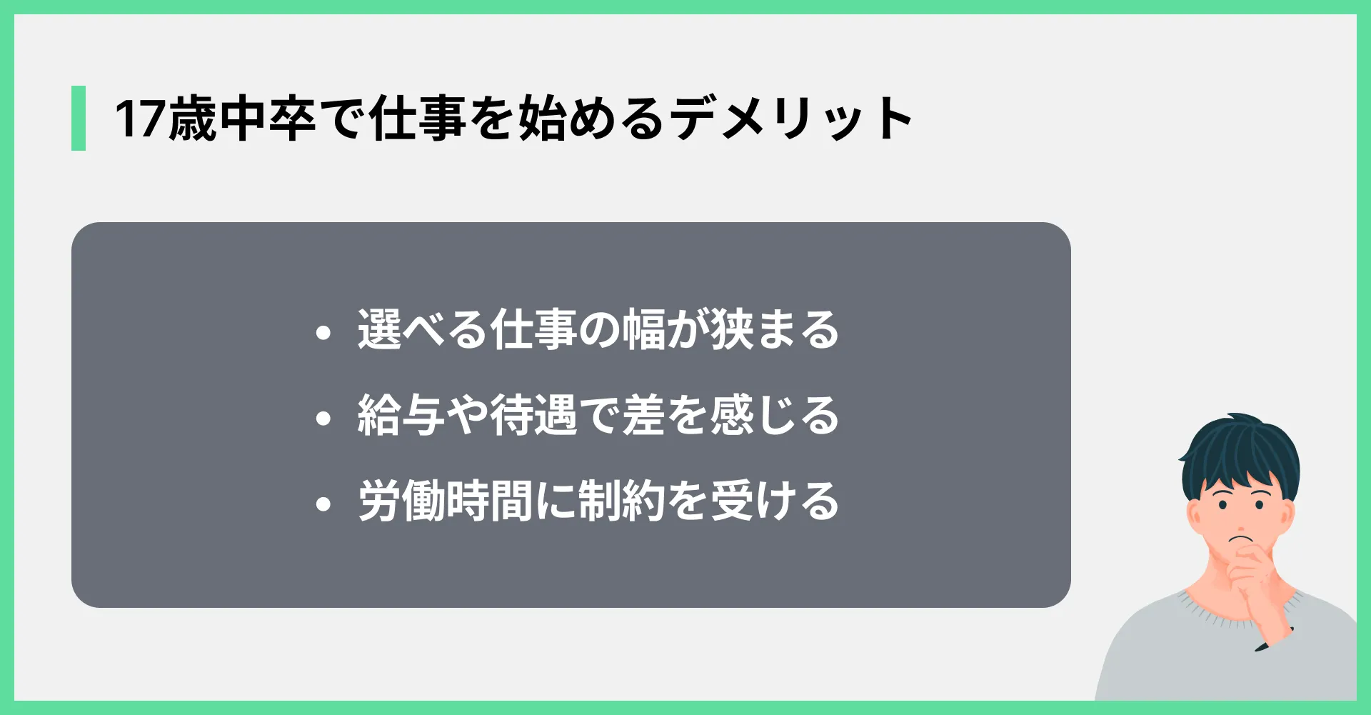 17歳中卒で仕事を始めるデメリット